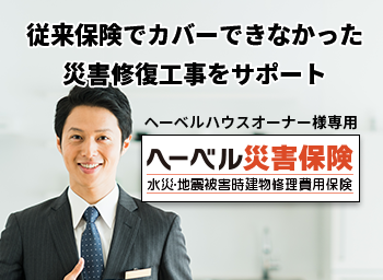 従来保険でカバーできなかった災害修復工事をサポート