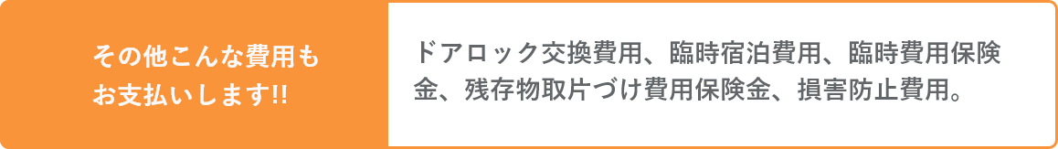 ドアロック交換費用ほか、こんな費用もお支払いします