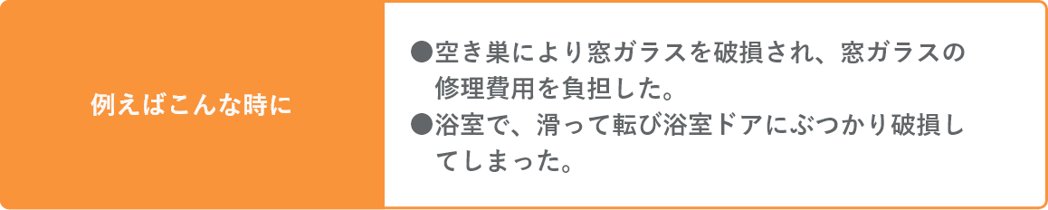 空き巣により窓ガラスを破損され、窓ガラスの修理費用を負担した。そんな時にも。