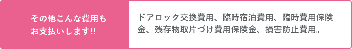 ドアロック交換費用ほか、こんな費用もお支払いいたします