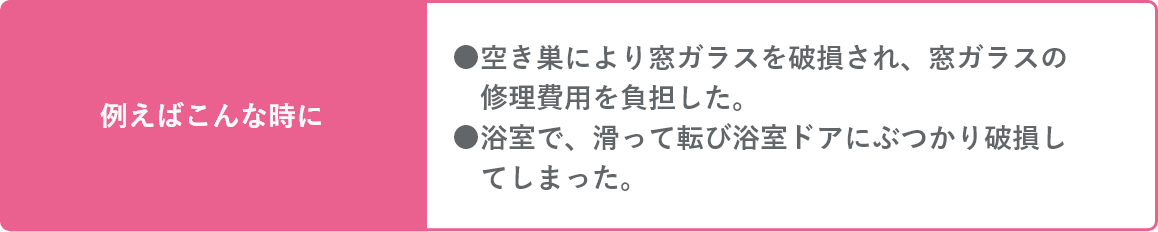 空き巣により窓ガラスを破損され、窓ガラスの修理費用を負担した。そんな時にも。