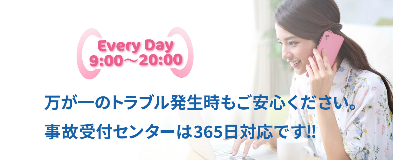 事故受付センターは365日対応です