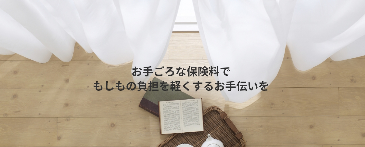 お手ごろな保険料でもしもの負担を軽くするお手伝いを