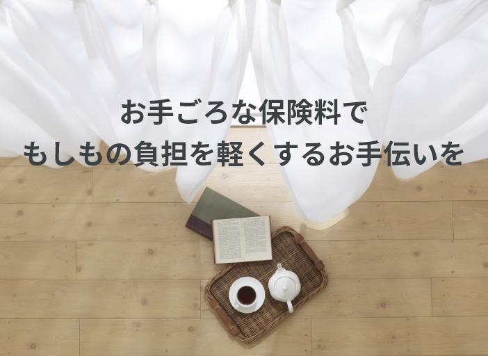 お手ごろな保険料でもしもの負担を軽くするお手伝いを