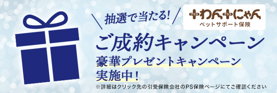 抽選で当たる！＋わん＋にゃんご成約キャンペーン