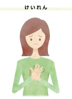 けいれん