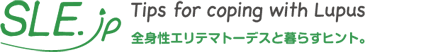SLE.jp Tips for coping with Lupus 全身性エリテマトーデスと暮らすヒント。