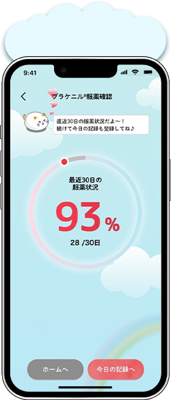 プラケニル®服薬記録