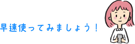 早速使ってみましょう！