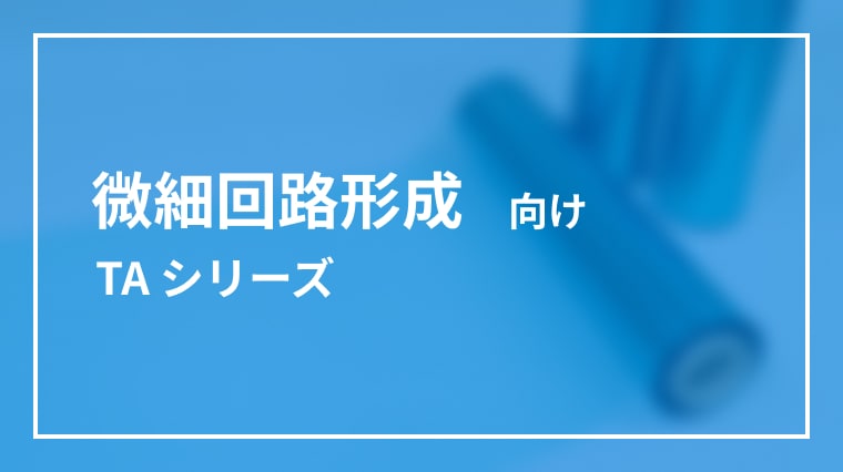TAシリーズのサムネイル画像