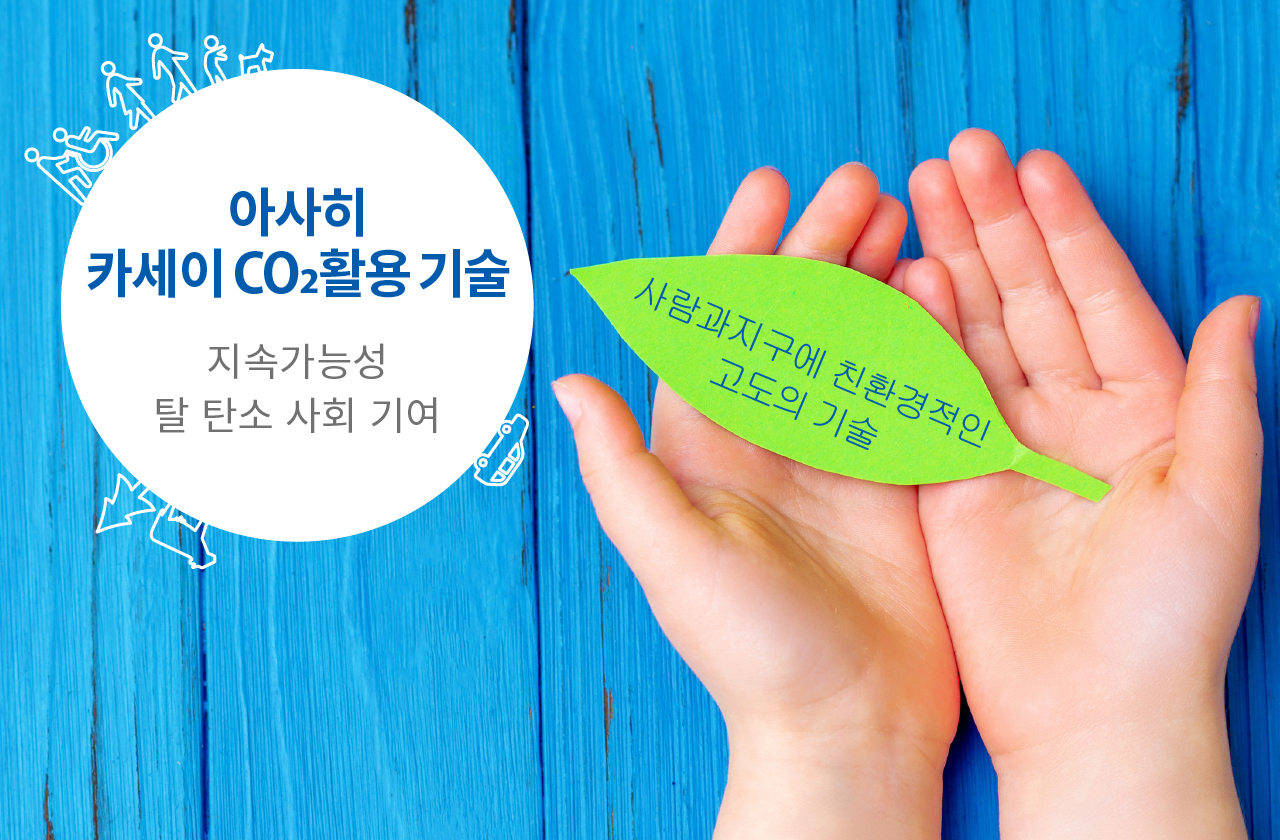 아사히 카세이 CO₂ 활용기술