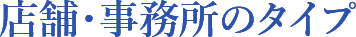 店舗・事務所のタイプ