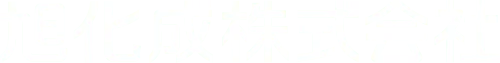 旭化成株式会社