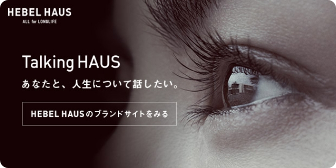 Talking Haus あなたと、人生について話したい。 HEBEL HAUSのブランドサイトをみる