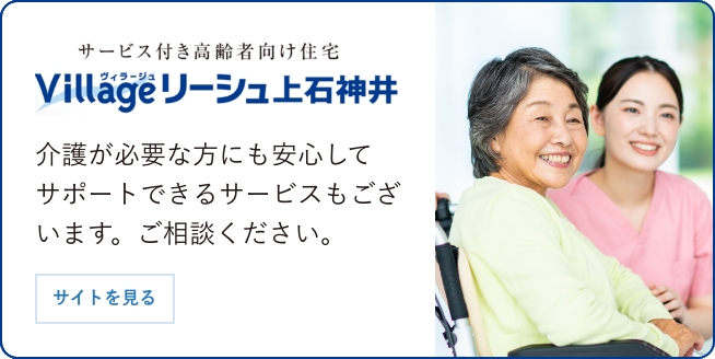 サービス付き高齢者向け住宅 Villageリーシュ上石神井 介護が必要な方にも安心してサポートできるサービスもございます。ご相談ください。 サイトを見る