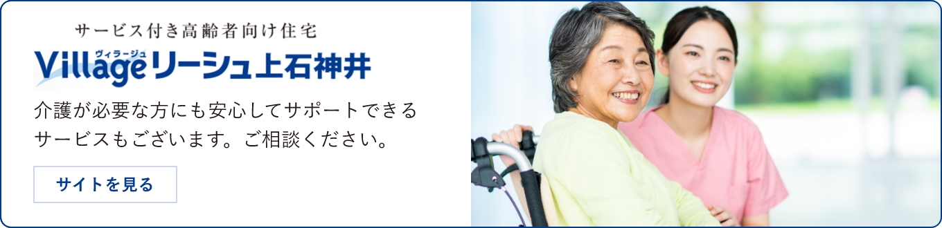 サービス付き高齢者向け住宅 Villageリーシュ上石神井 介護が必要な方にも安心してサポートできるサービスもございます。ご相談ください。 サイトを見る