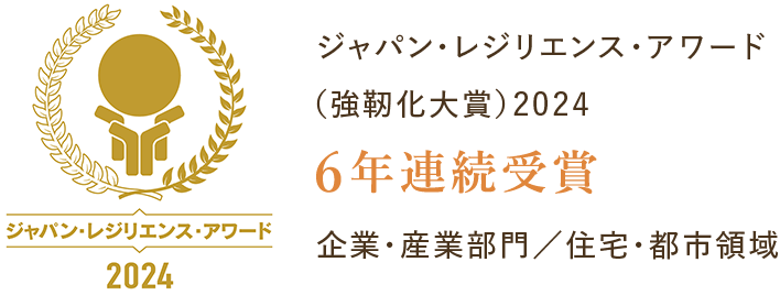 ジャパン・レジリエンス・アワード（強靭化大賞）2024 6年連続受賞