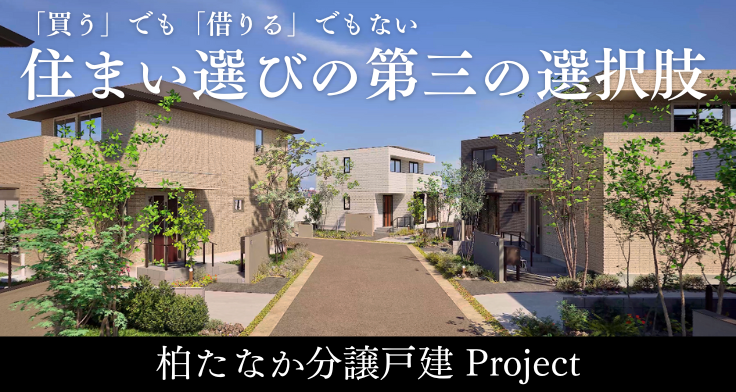 住まい選びに、第三の選択肢を。