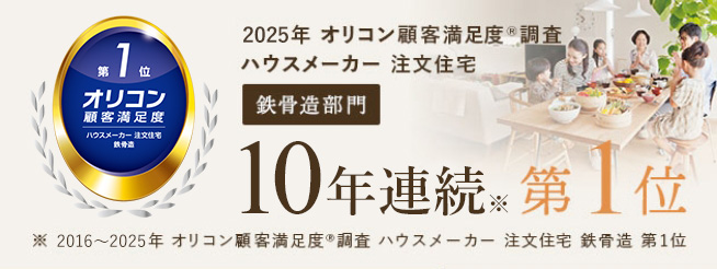 〈2023年 オリコン顧客満足度調査〉ハウスメーカー 注文住宅 鉄骨造部門 8年連続 第1位