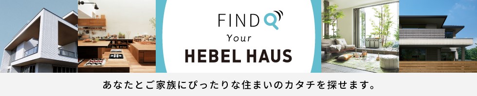 注文住宅の間取り FIND Your HEBEL HAUS
