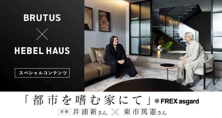 BRUTUS×HEBEL HAUS「都市を嗜む家にて」