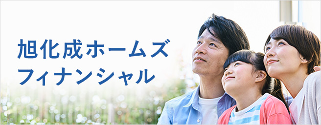 旭化成ホームズフィナンシャル