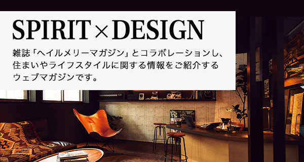 SPIRIT×DESIGN