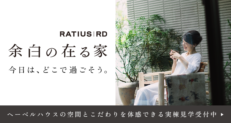 「余白の在る家」の実棟見学受付中