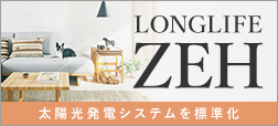 ロングライフZEH