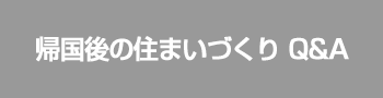 帰国後の住まいづくり Q&A