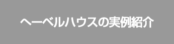 へーベルハウスの実例紹介