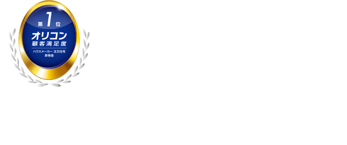 顧客満足度 鉄骨造部門 10年連続 第1位 すべてはお客様の心地よい暮らしのために