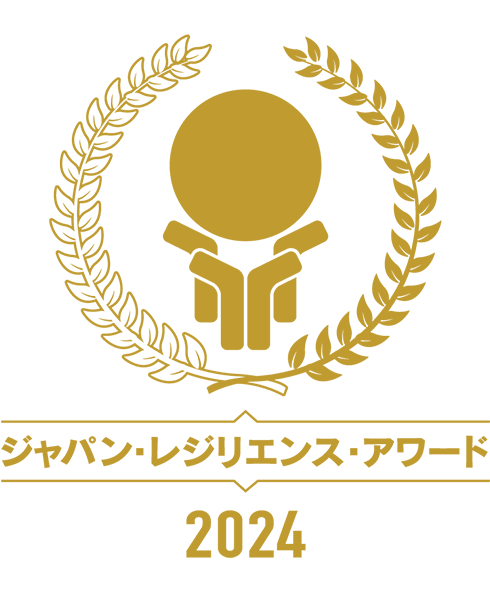 ジャパン・レジリエンス・アワード 2024