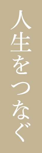 人生をつなぐ