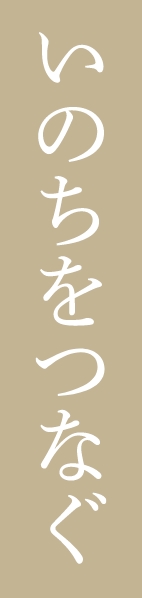 いのちをつなぐ