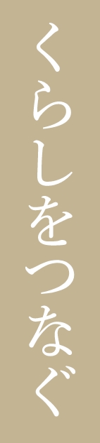 くらしをつなぐ