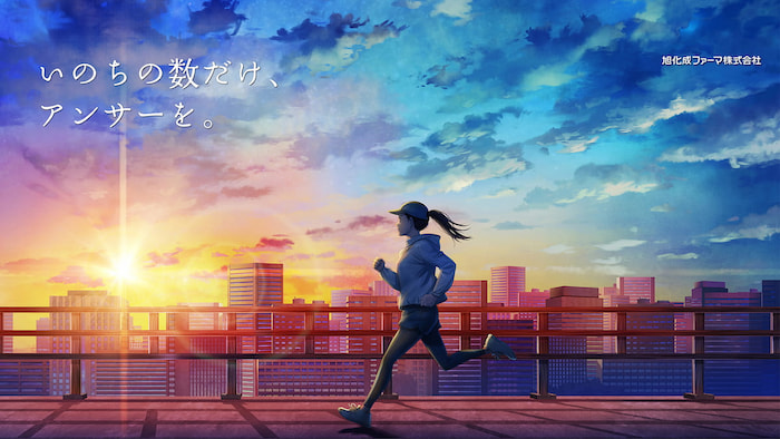 いのちの数だけアンサーを。