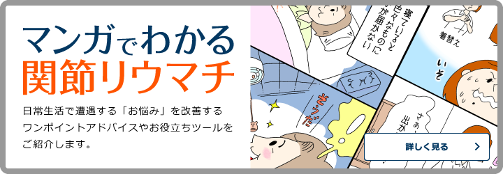 マンガでわかる関節リウマチ
