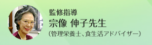 管理栄養士 宗像 伸子先生