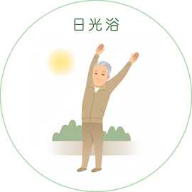 日光浴