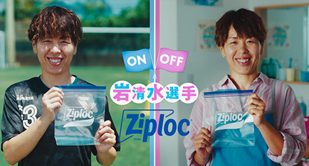 ジップロック®岩清水梓選手のON OFF Ziploc®