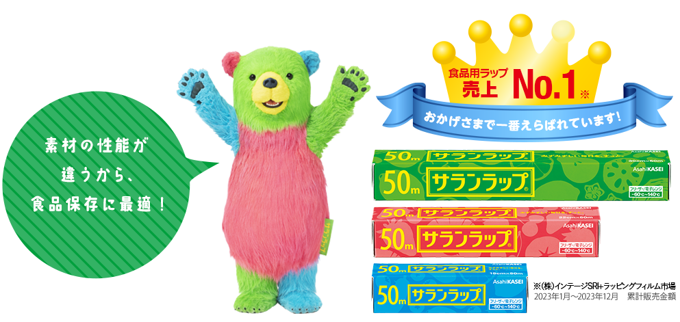 素材の性能が 違うから、 食品保存に最適!