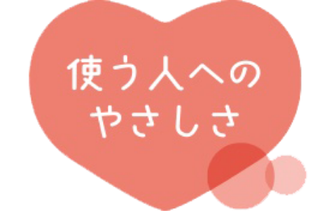 使う人へのやさしさ