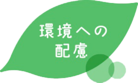 環境への配慮